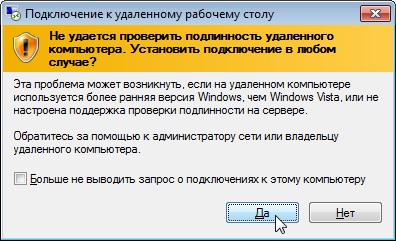 Предупреждение о невозможности проверки подлинности компьютера