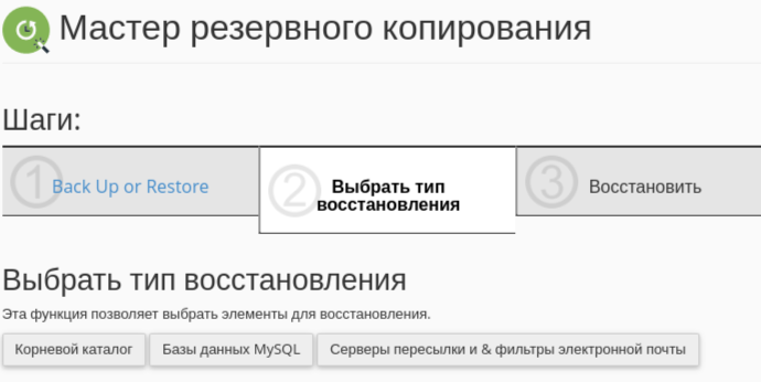 Тип восстановления бэкапа в cPanel