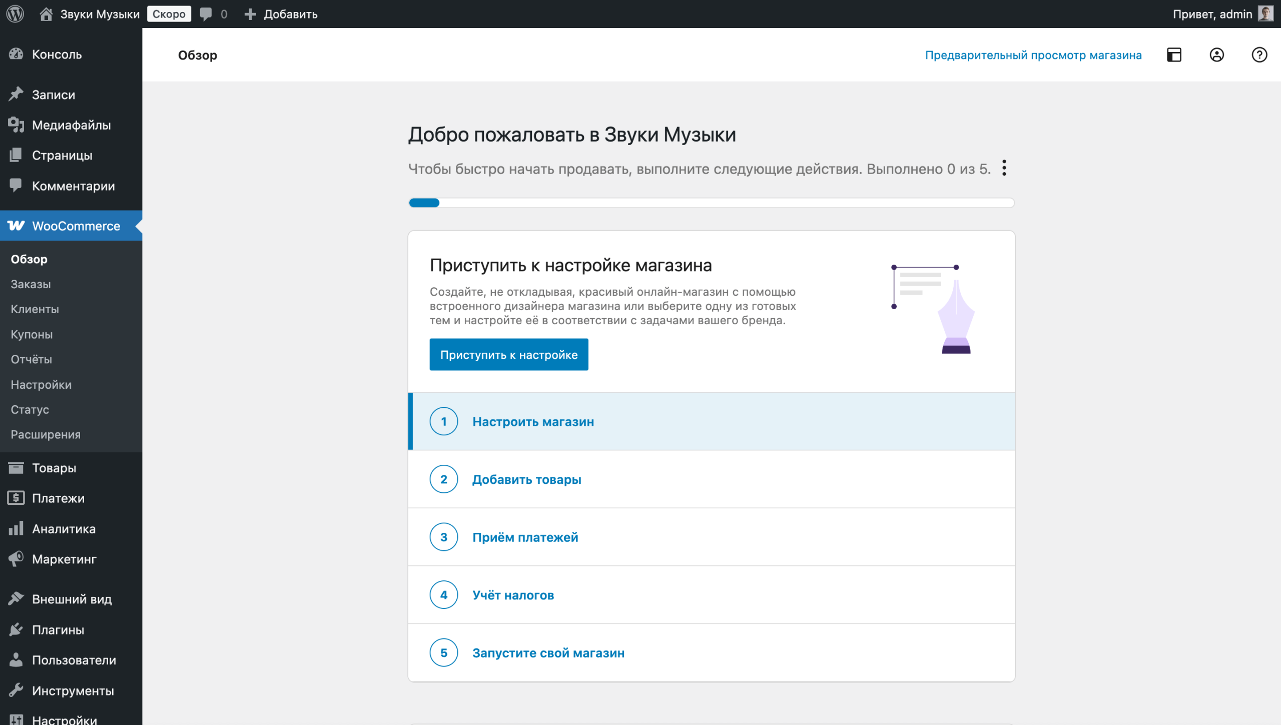 Настройка WooCommerce – Список основных задач