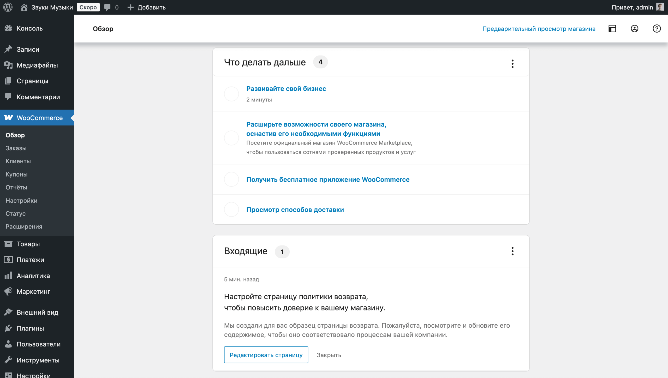 Настройка WooCommerce – Список дополнительных задач