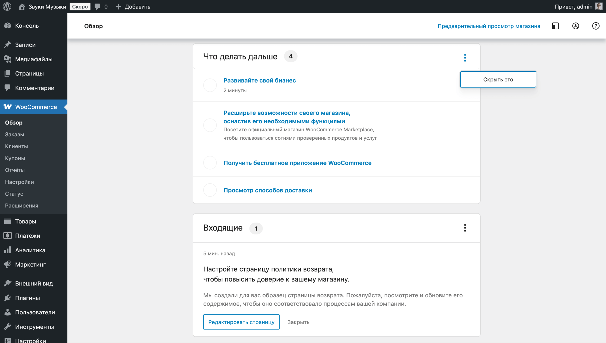 Как скрыть список задач WooCommerce