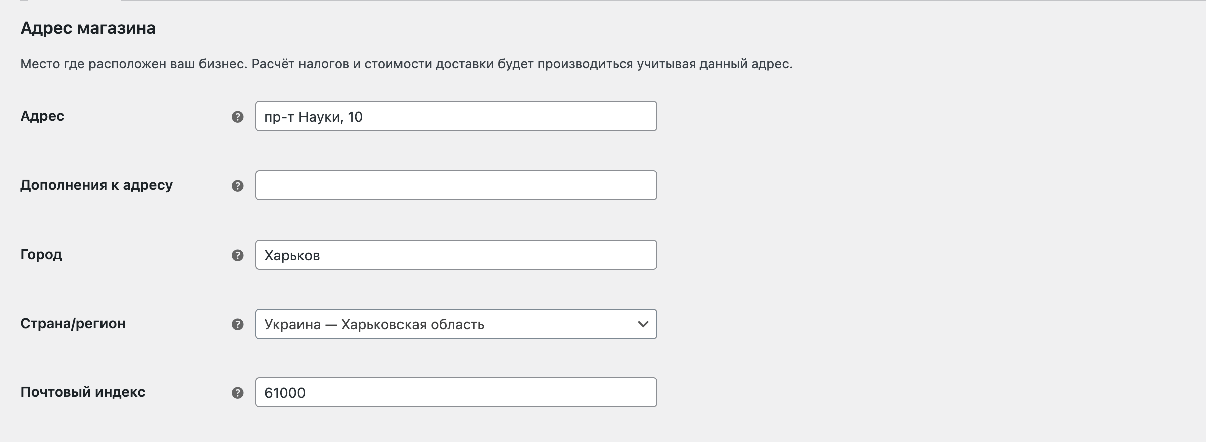 Настройка WooCommerce – Адрес магазина