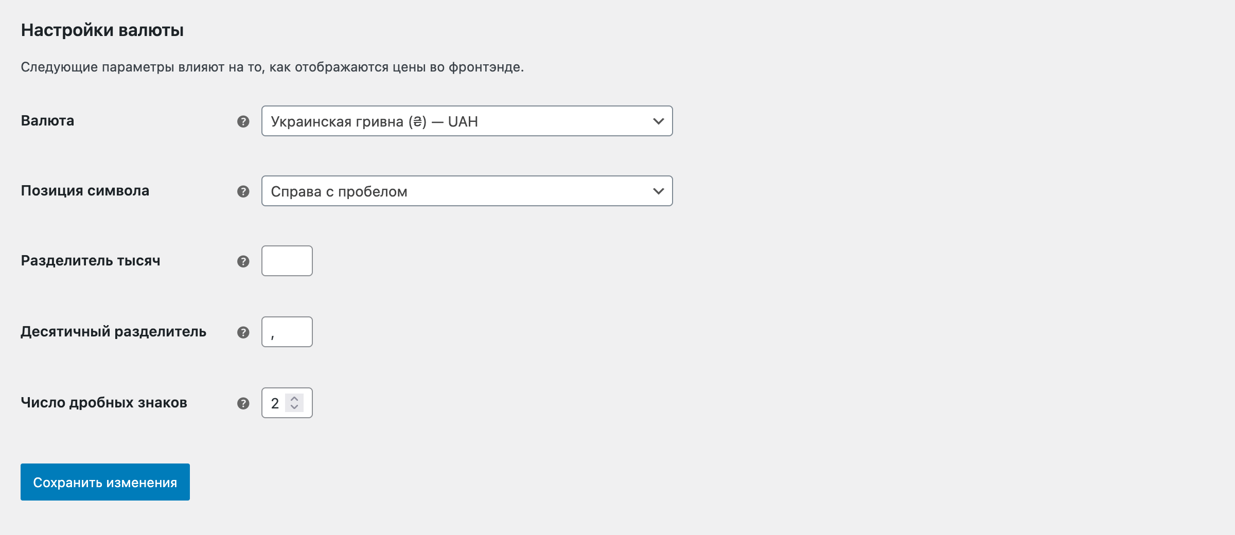 Настройка WooCommerce – Настройки валюты