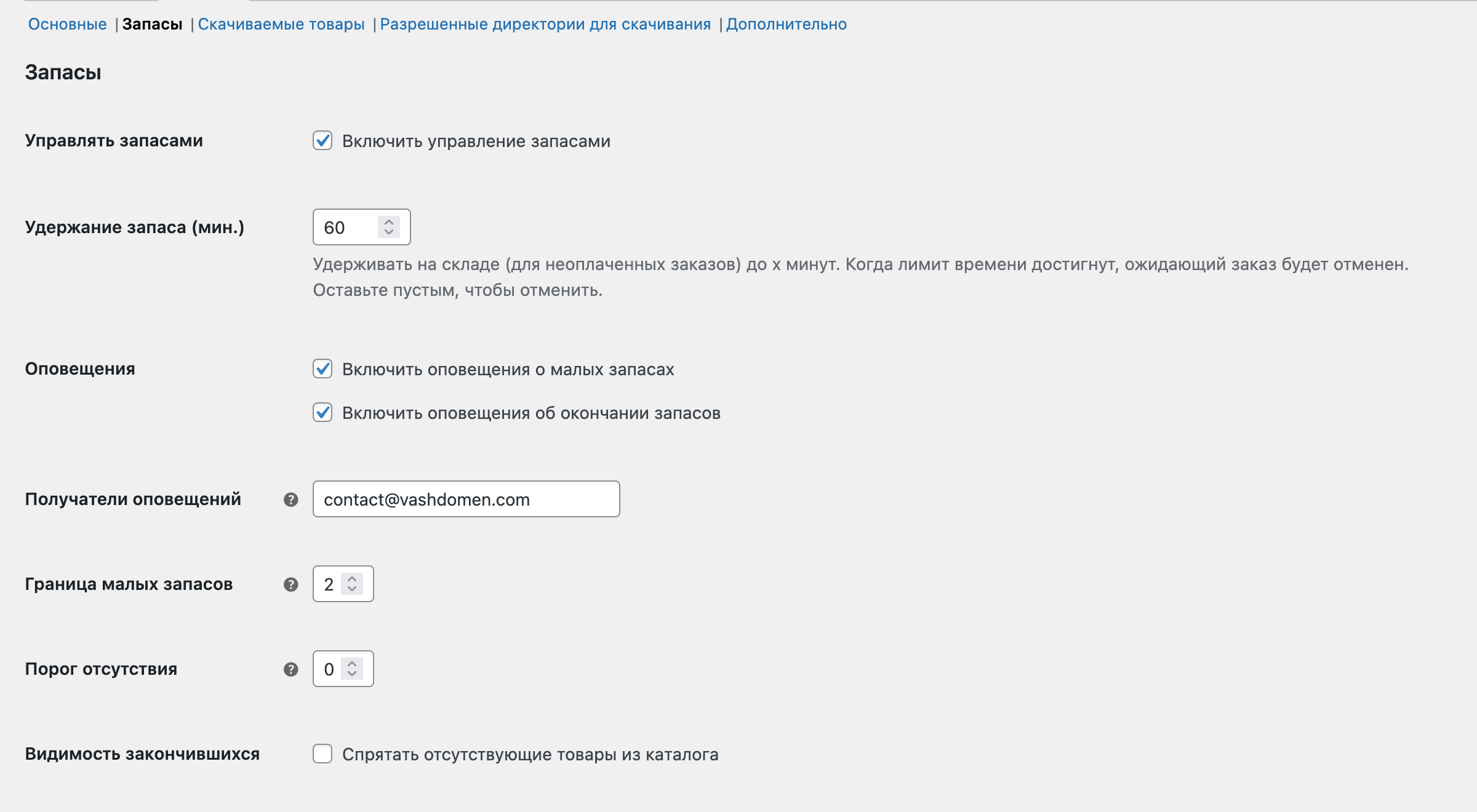Настройки для запасов товаров в WooCommerce