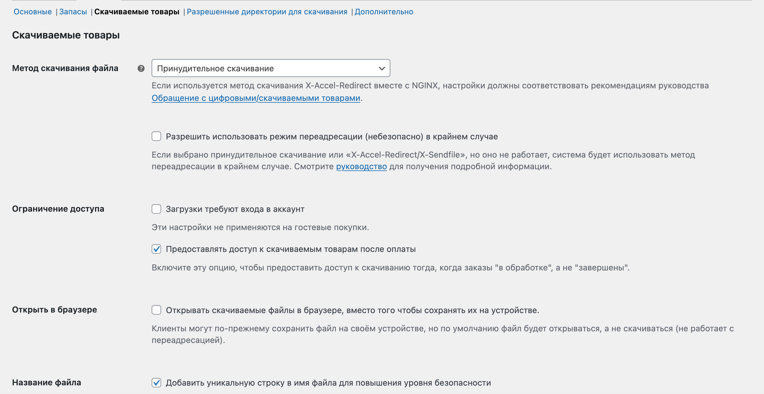 Настройки для скачиваемых товаров в WooCommerce
