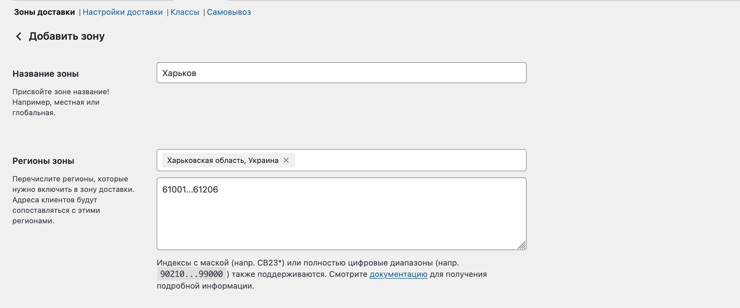 Добавление зоны доставки в WooCommerce – Шаг 1