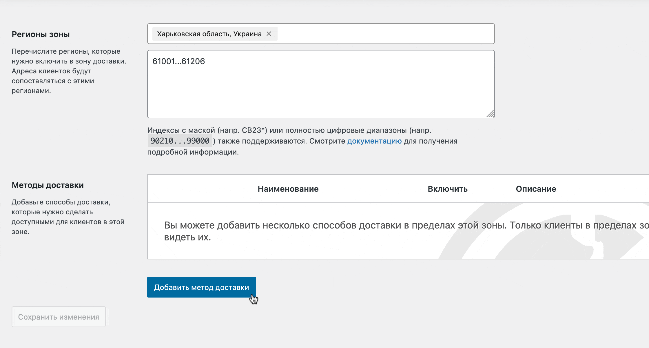 Добавление зоны доставки в WooCommerce – Шаг 2