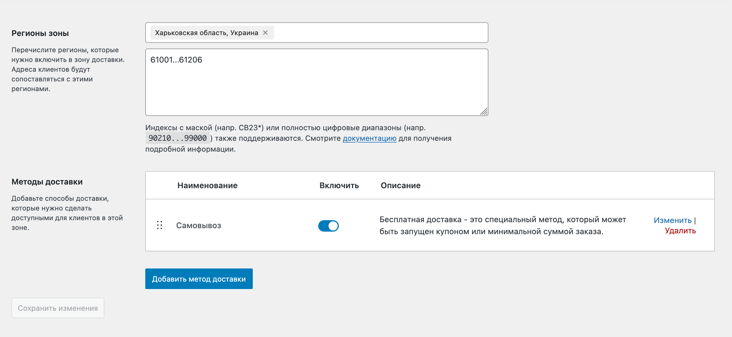 Кнопки для редактирования методов доставки в WooCommerce