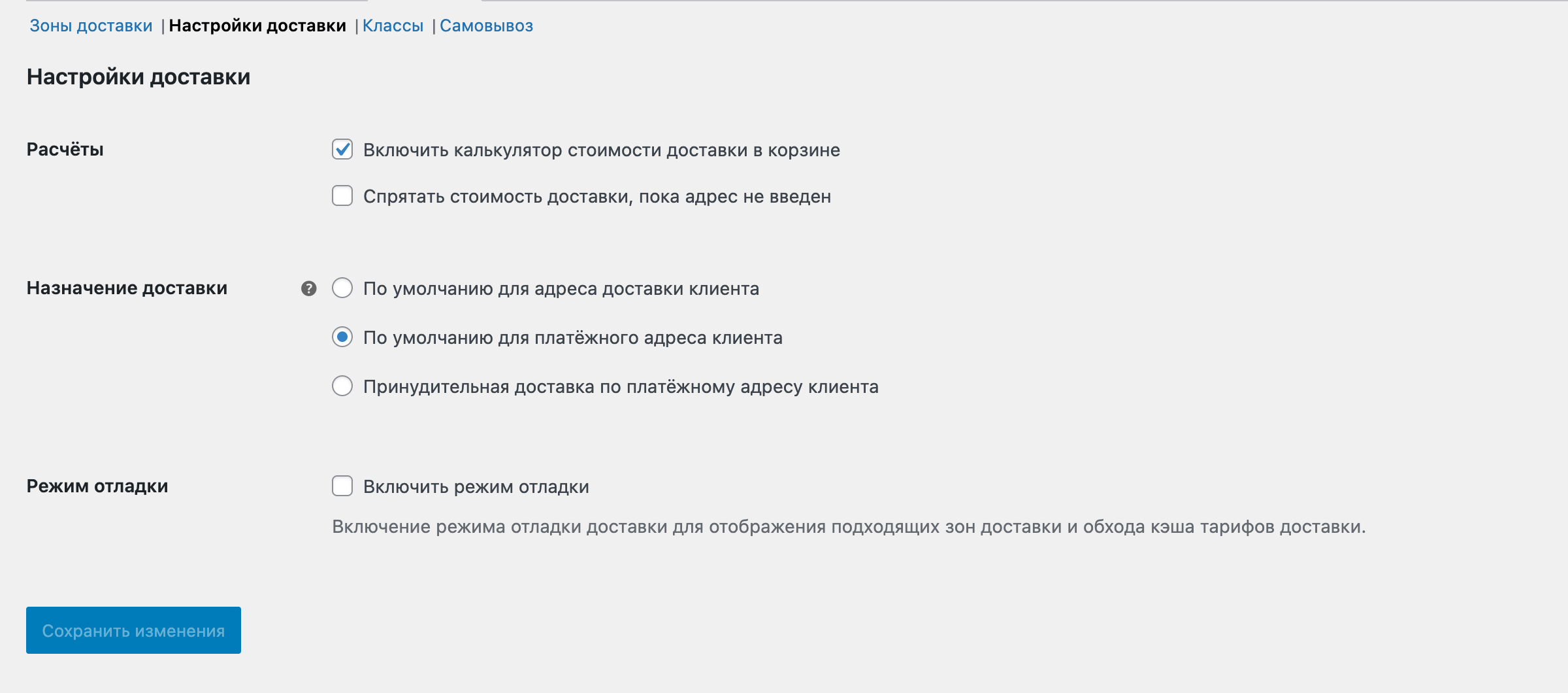 Опции для настройки доставки в WooCommerce
