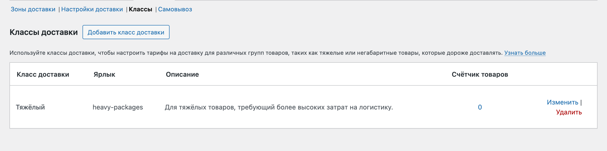 Кнопки для редактирования классов доставки в WooCommerce