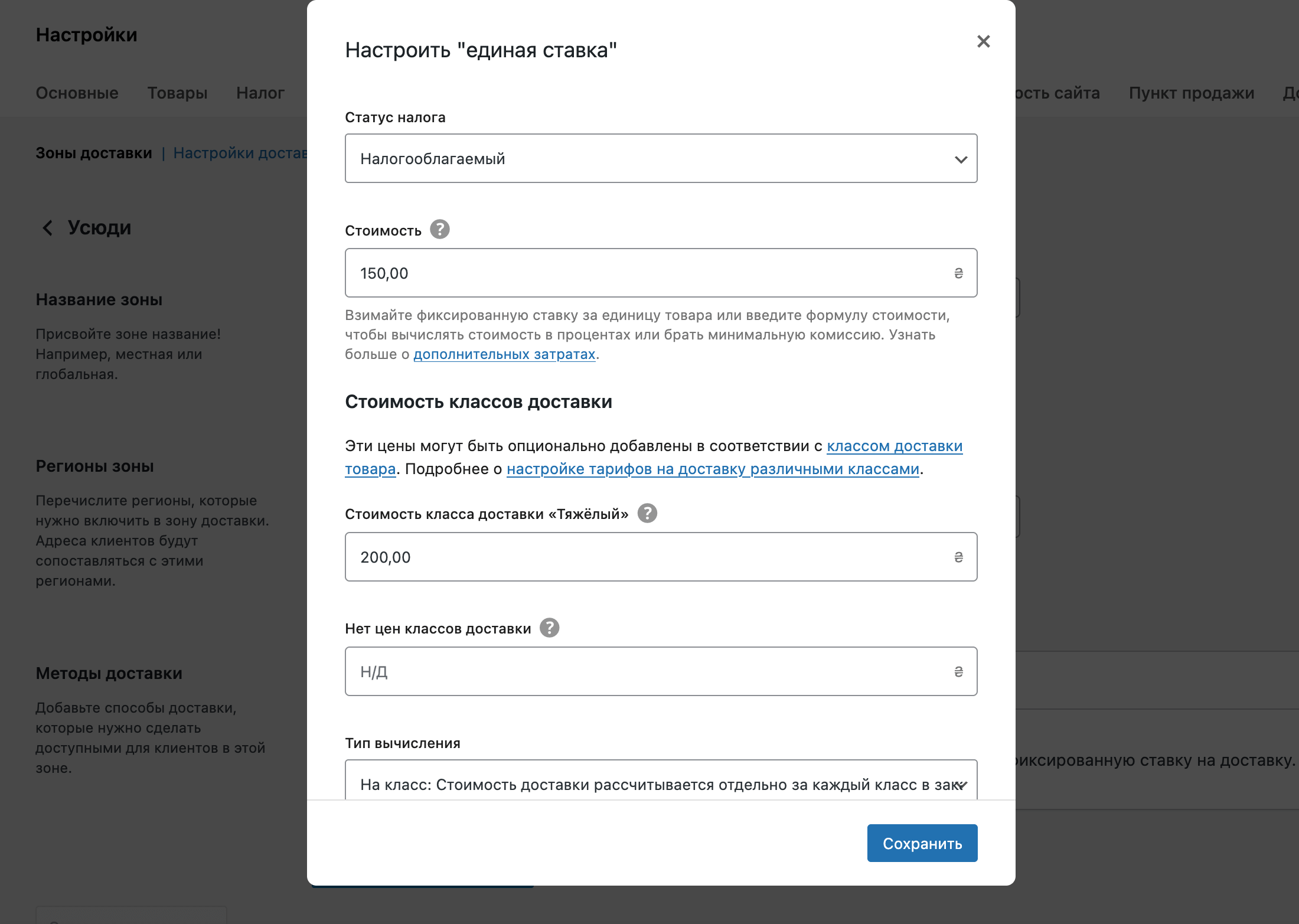 Настройка стоимости для класса доставки в WooCommerce