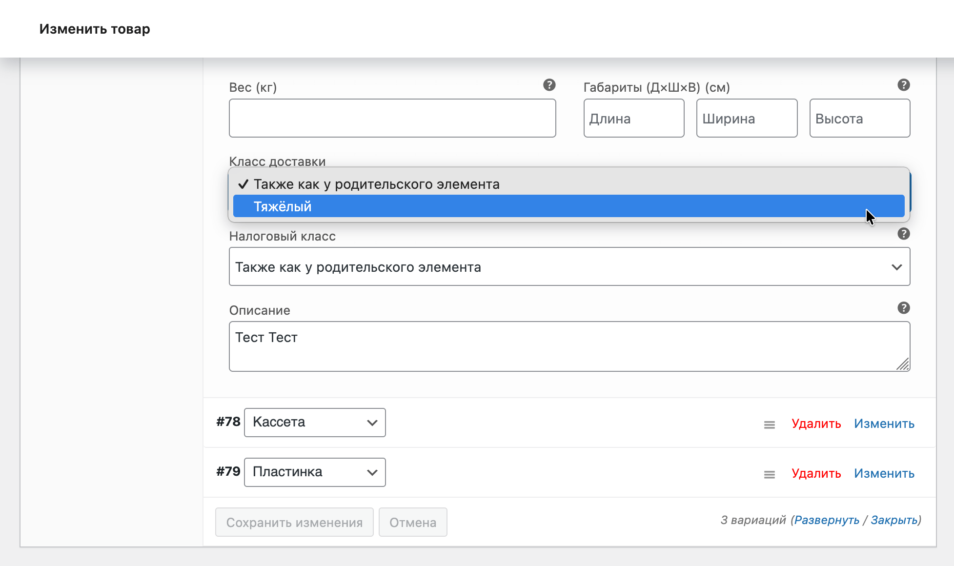 Как добавить класс доставки для вариативного товара в WooCommerce