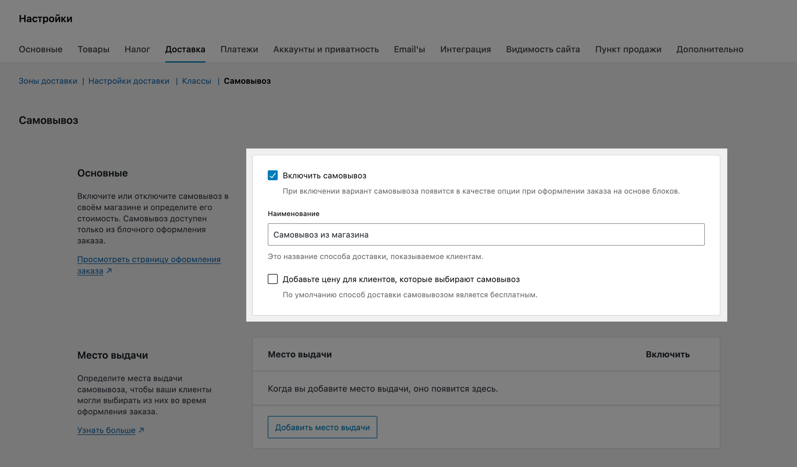 Настройки нового самовывоза в WooCommerce