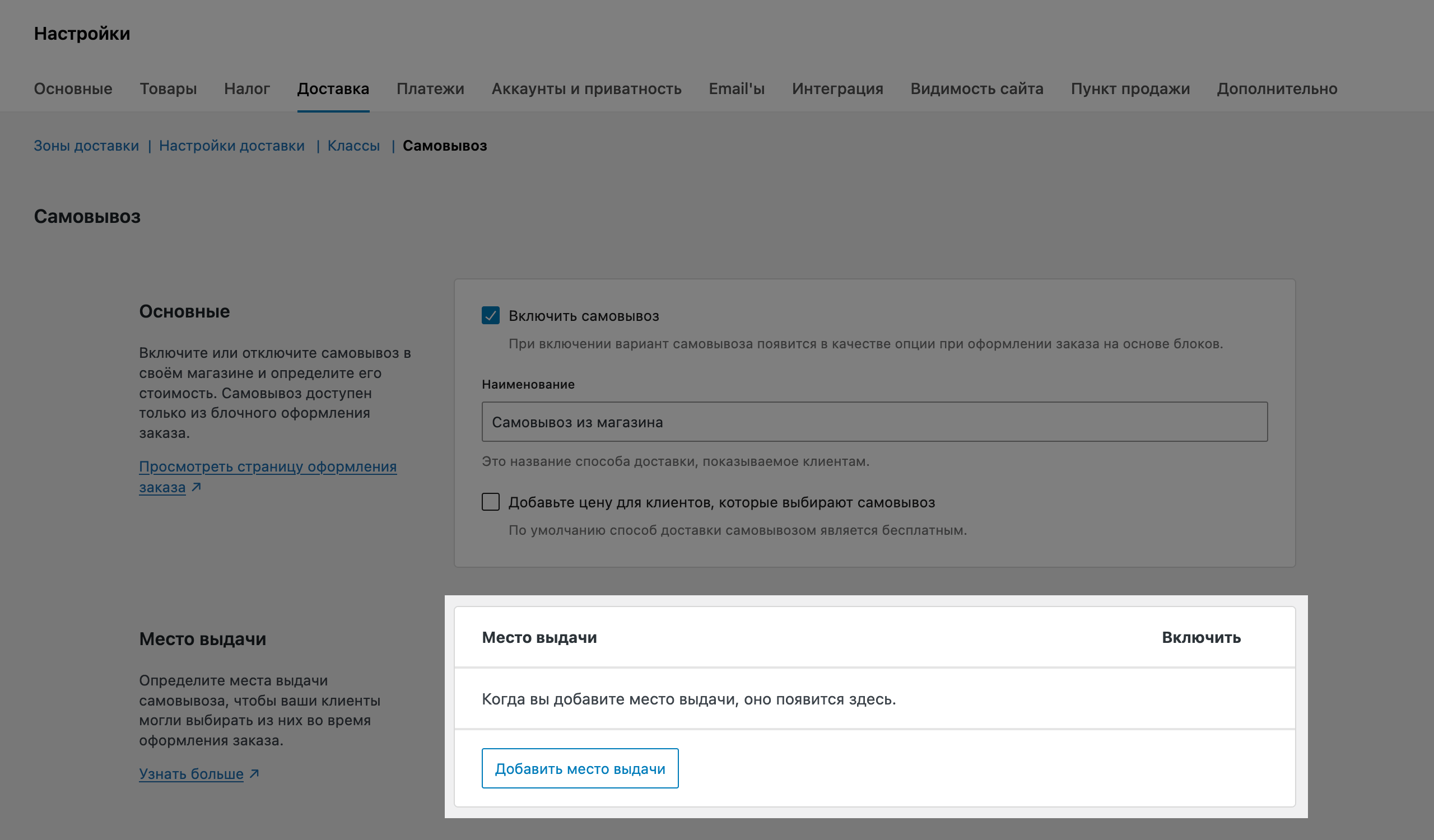 Места выдачи в настройках нового самовывоза в WooCommerce