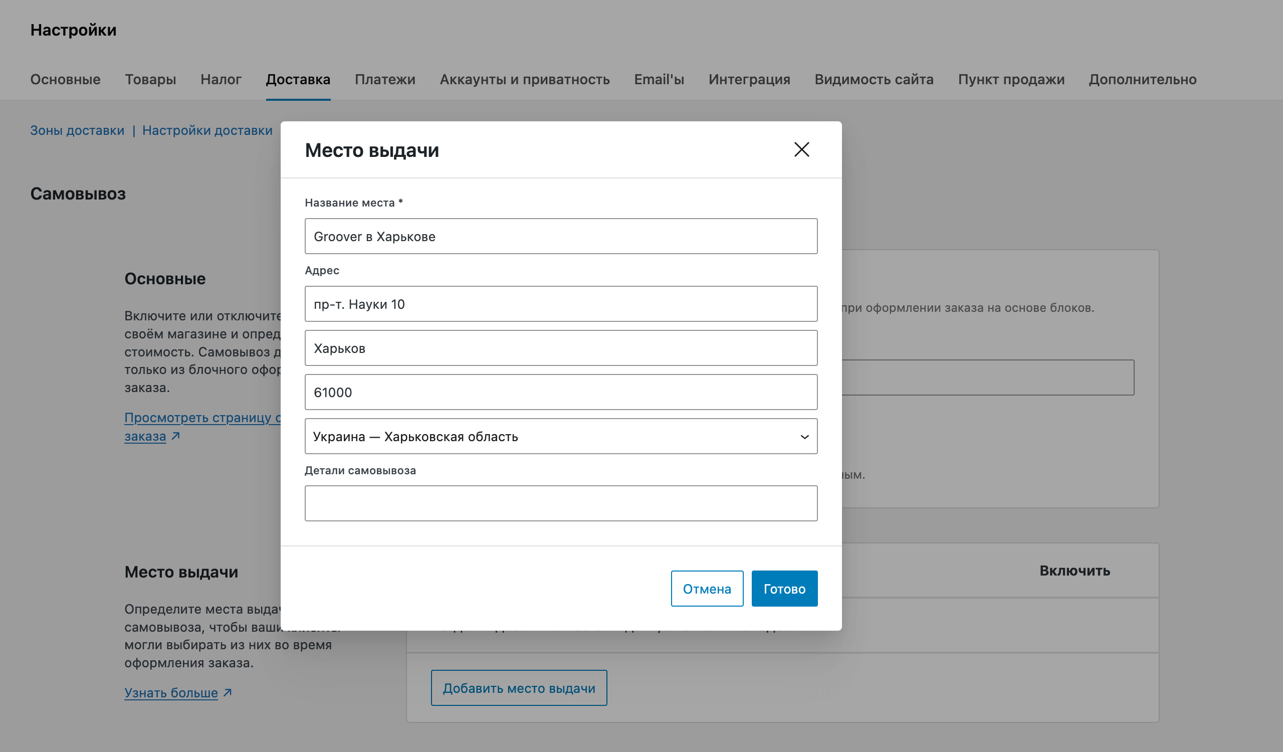 Добавление места выдачи для нового самовывоза в WooCommerce