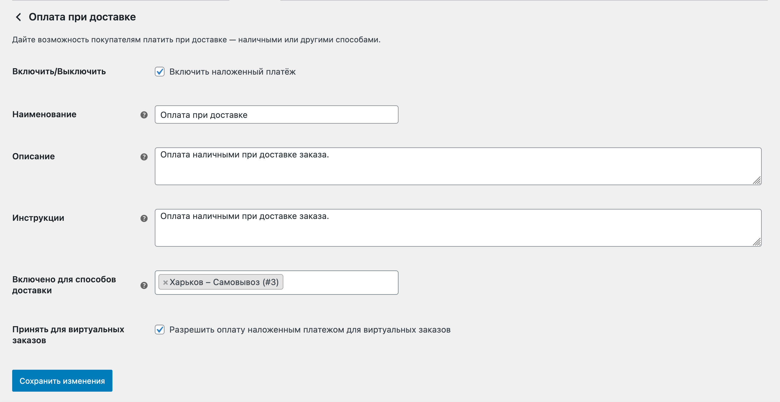 Редактирование метода оплаты в WooCommerce