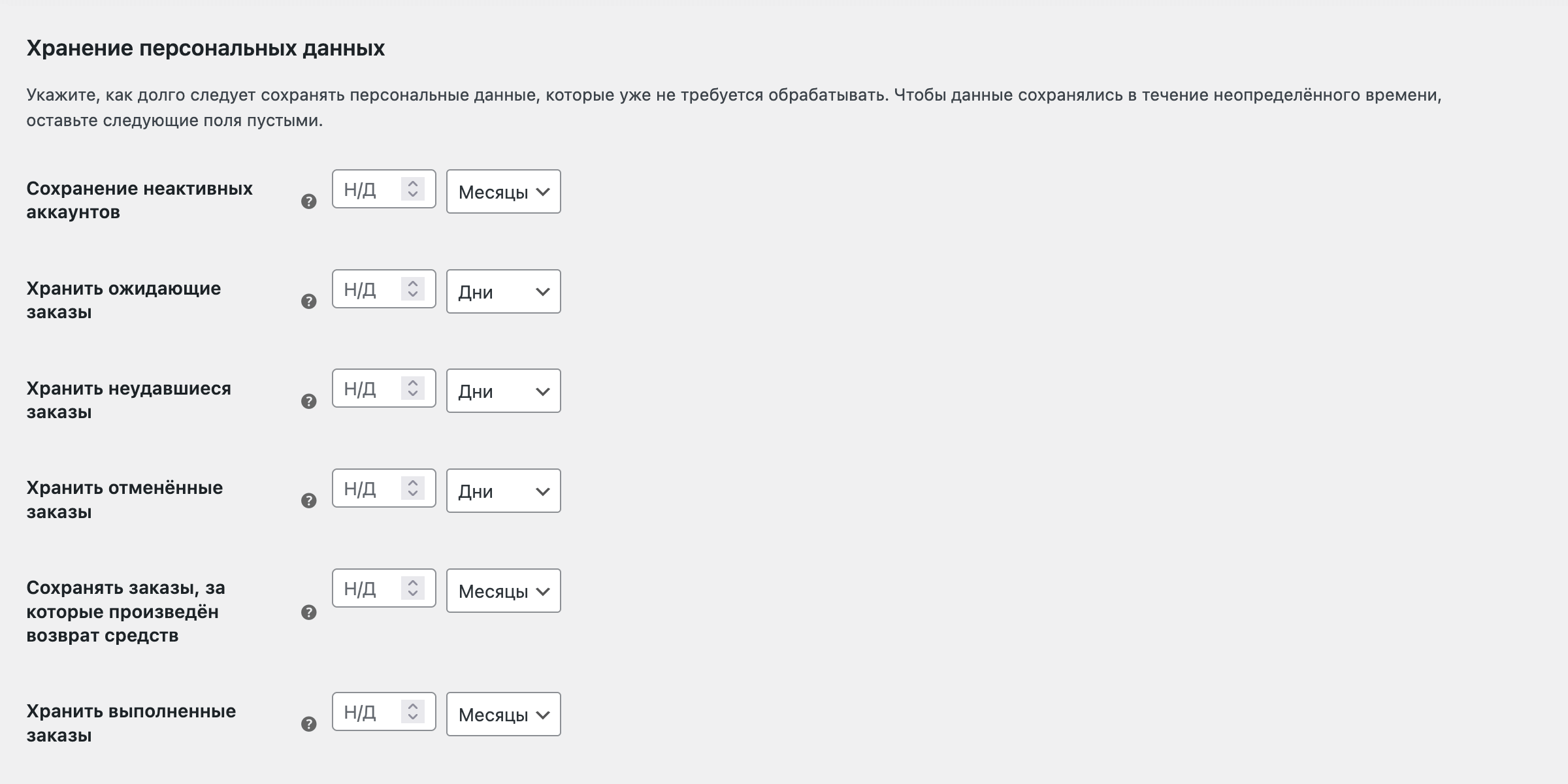 Настройки для хранения личных данных в WooCommerce