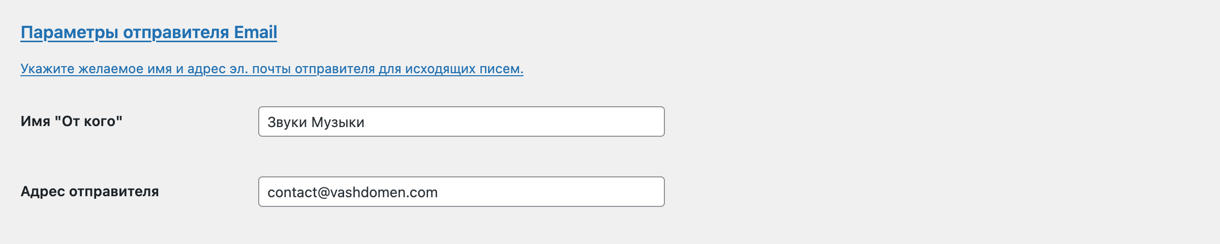 Параметры отправителя Email в настройках WooCommerce