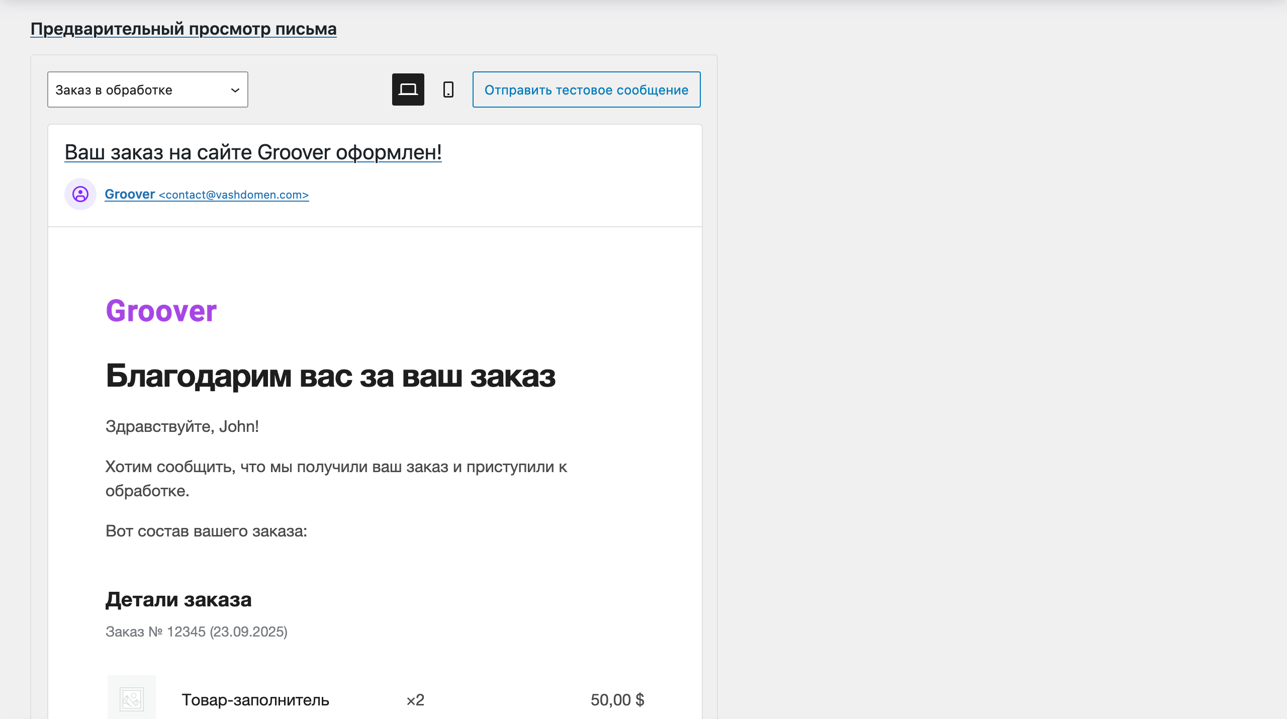 Предварительный просмотр письма в WooCommerce