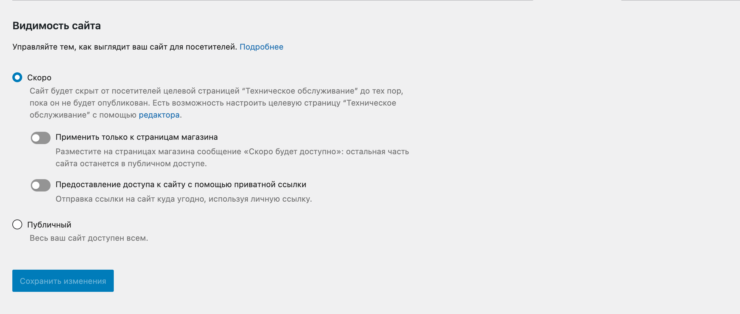 Настройки видимости сайта в WooCommerce