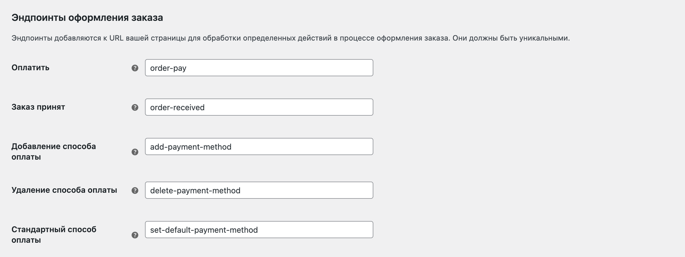 Настройки эндпоинтов оформления заказа в WooCommerce