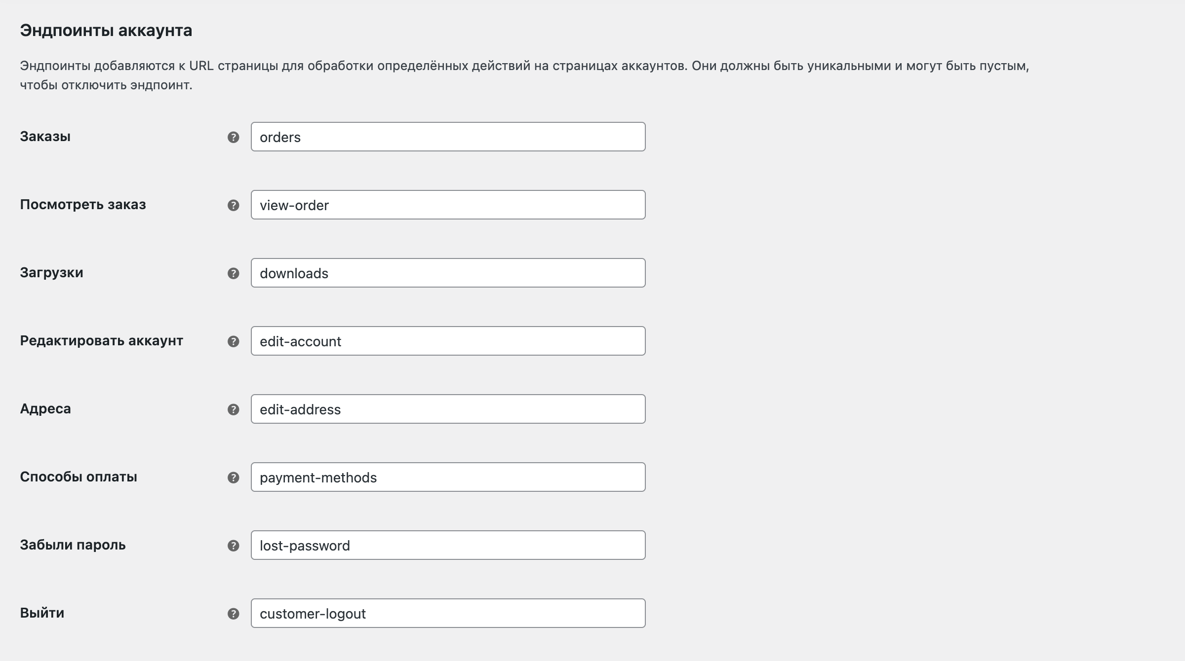Настройки эндпоинтов аккаунта в WooCommerce