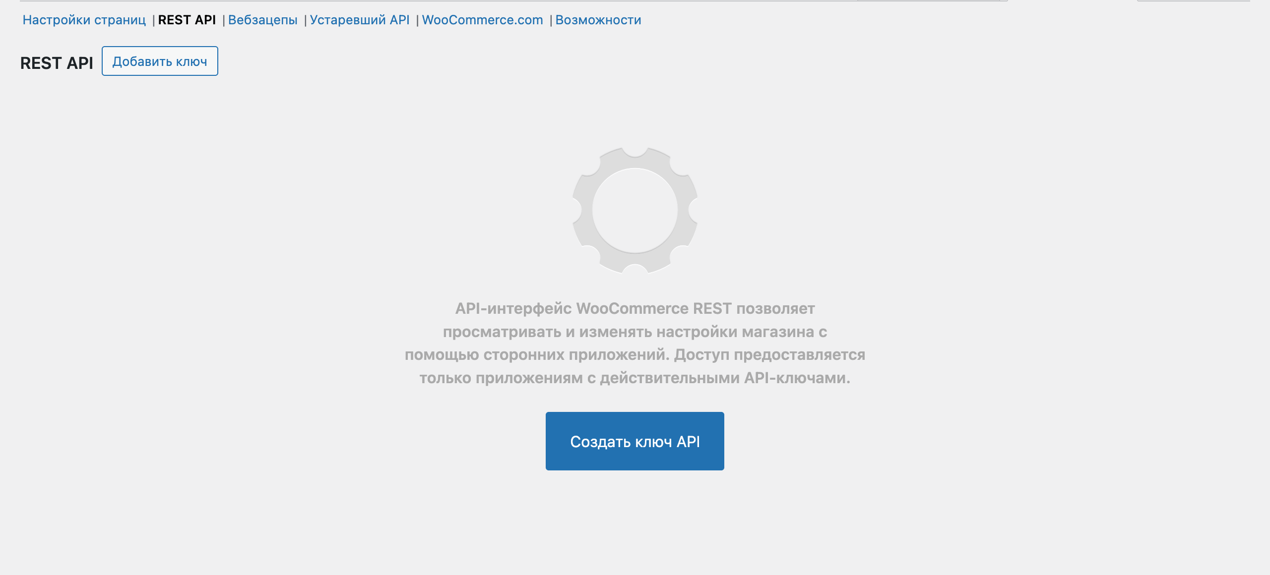 Настройки REST API в WooCommerce