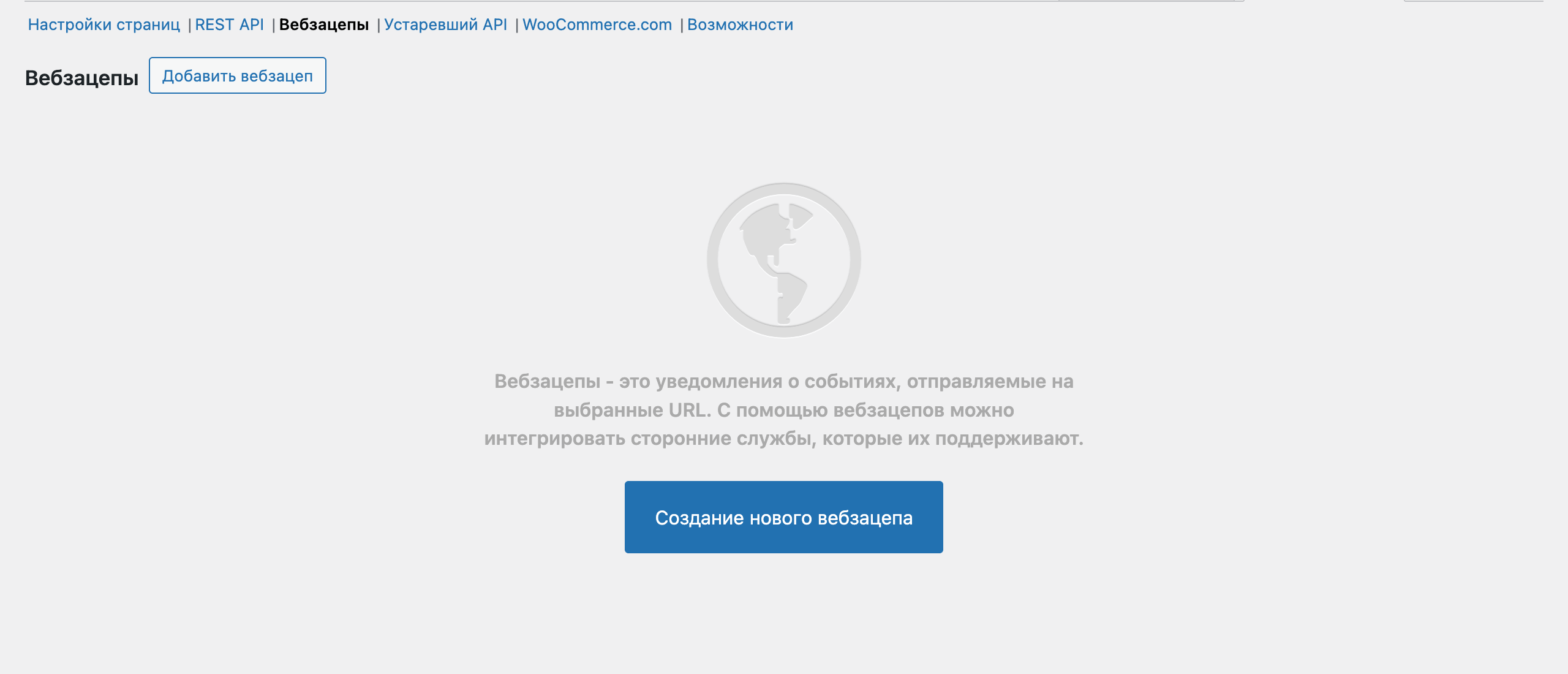 Настройки вебхуков в WooCommerce