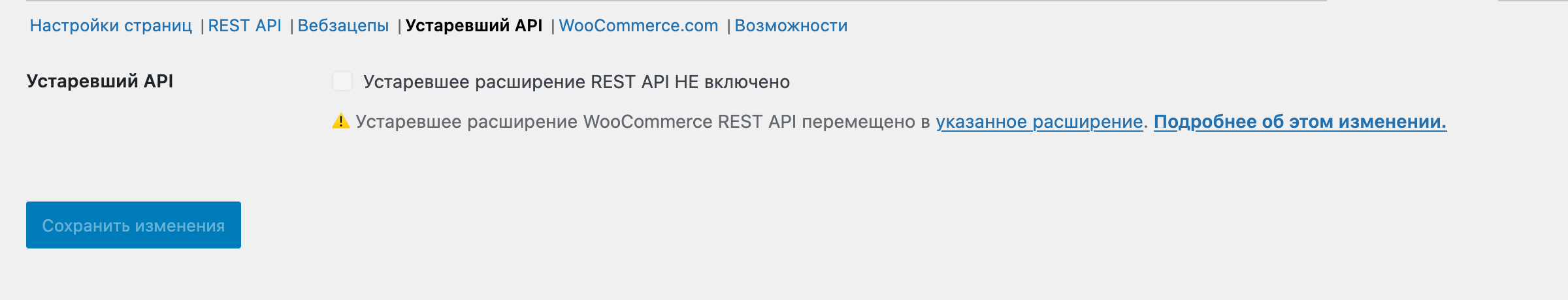 Настройки Legacy REST API в WooCommerce
