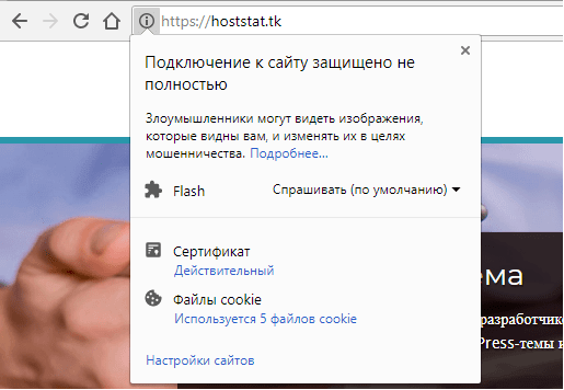 Chrome подключение к сайту защищено не полностью