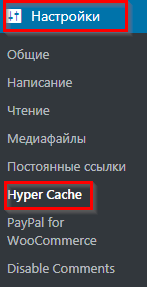 Настройка плагина Hyper Cache