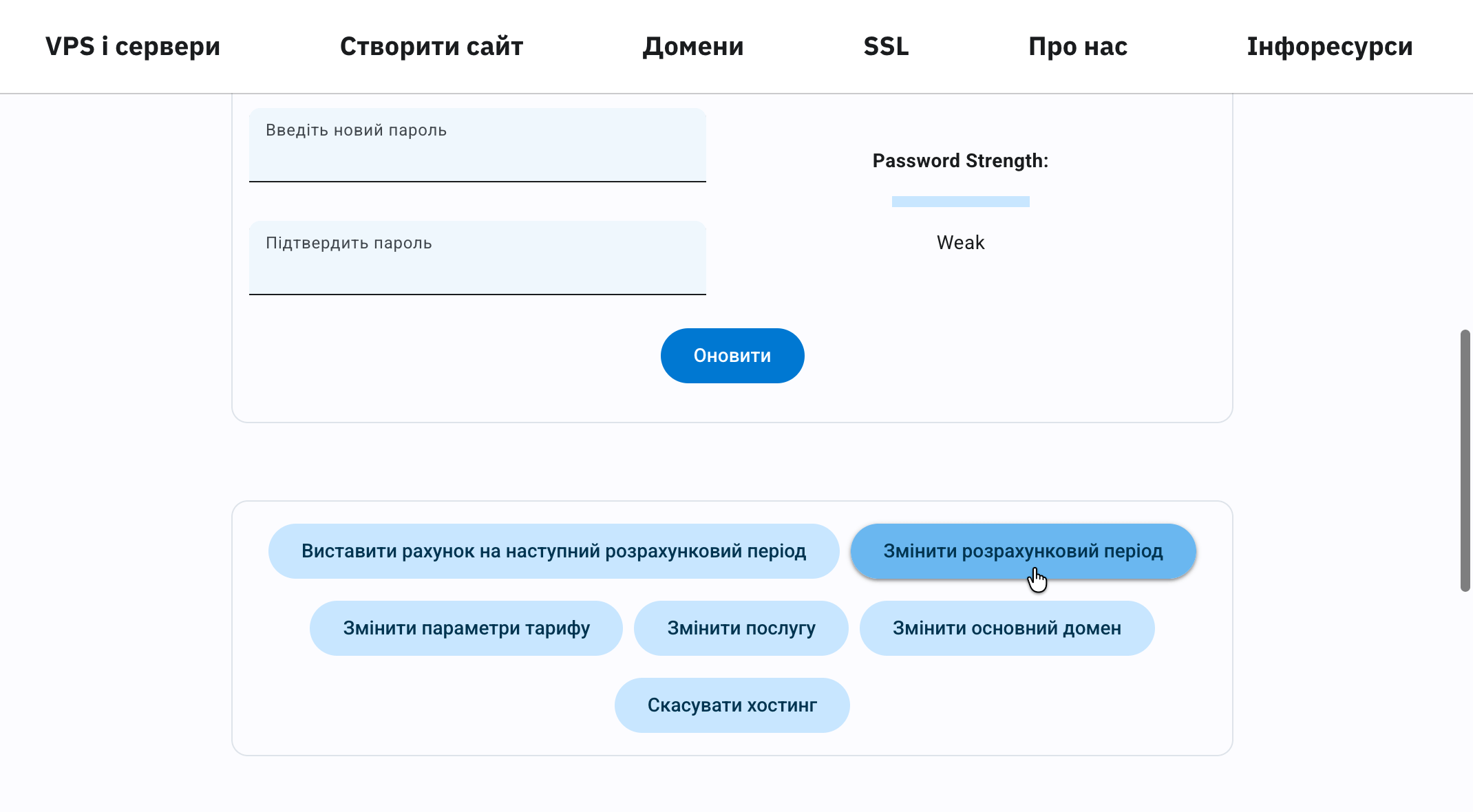 Кнопки для изменения параметров тарифа в Панели клиента