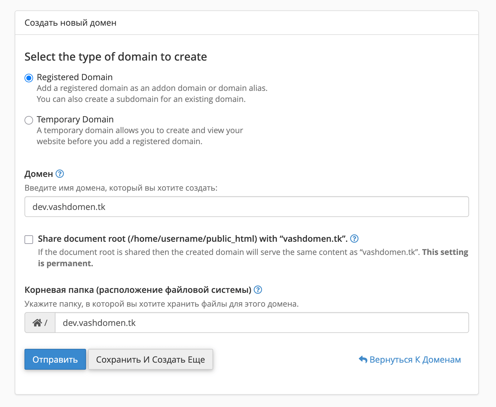 Добавление нового поддомена в cPanel.