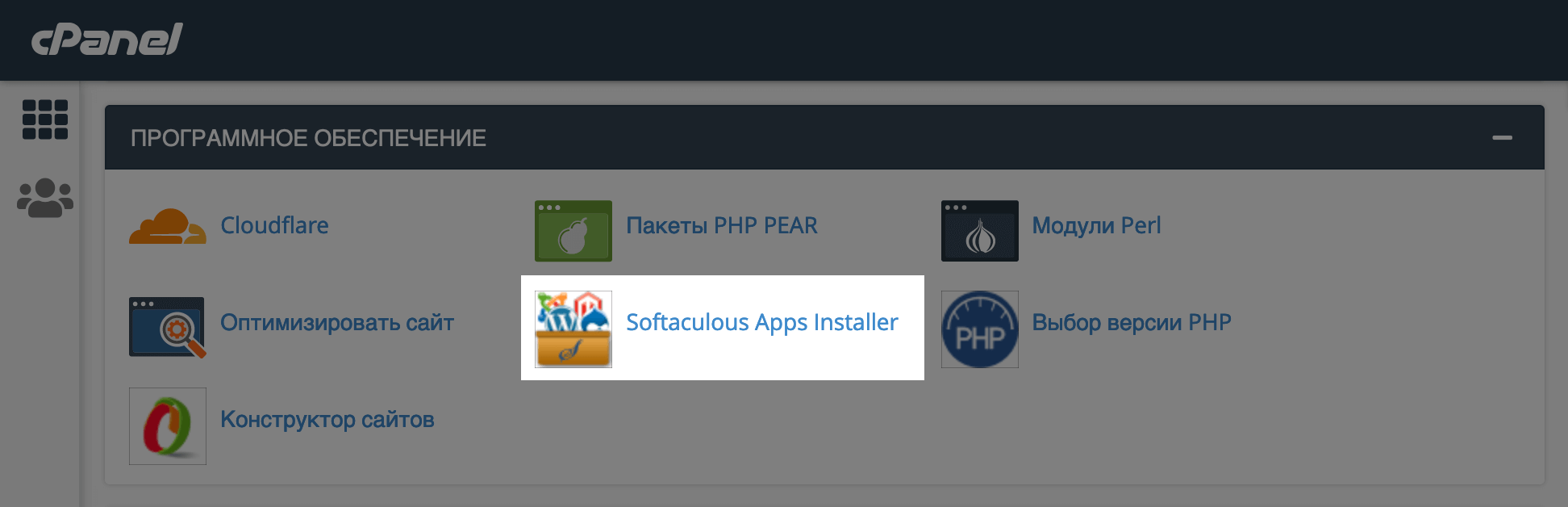 Раздел «Softaculous Apps Installer» в блоке «Программное обеспечение» на главной странице cPanel