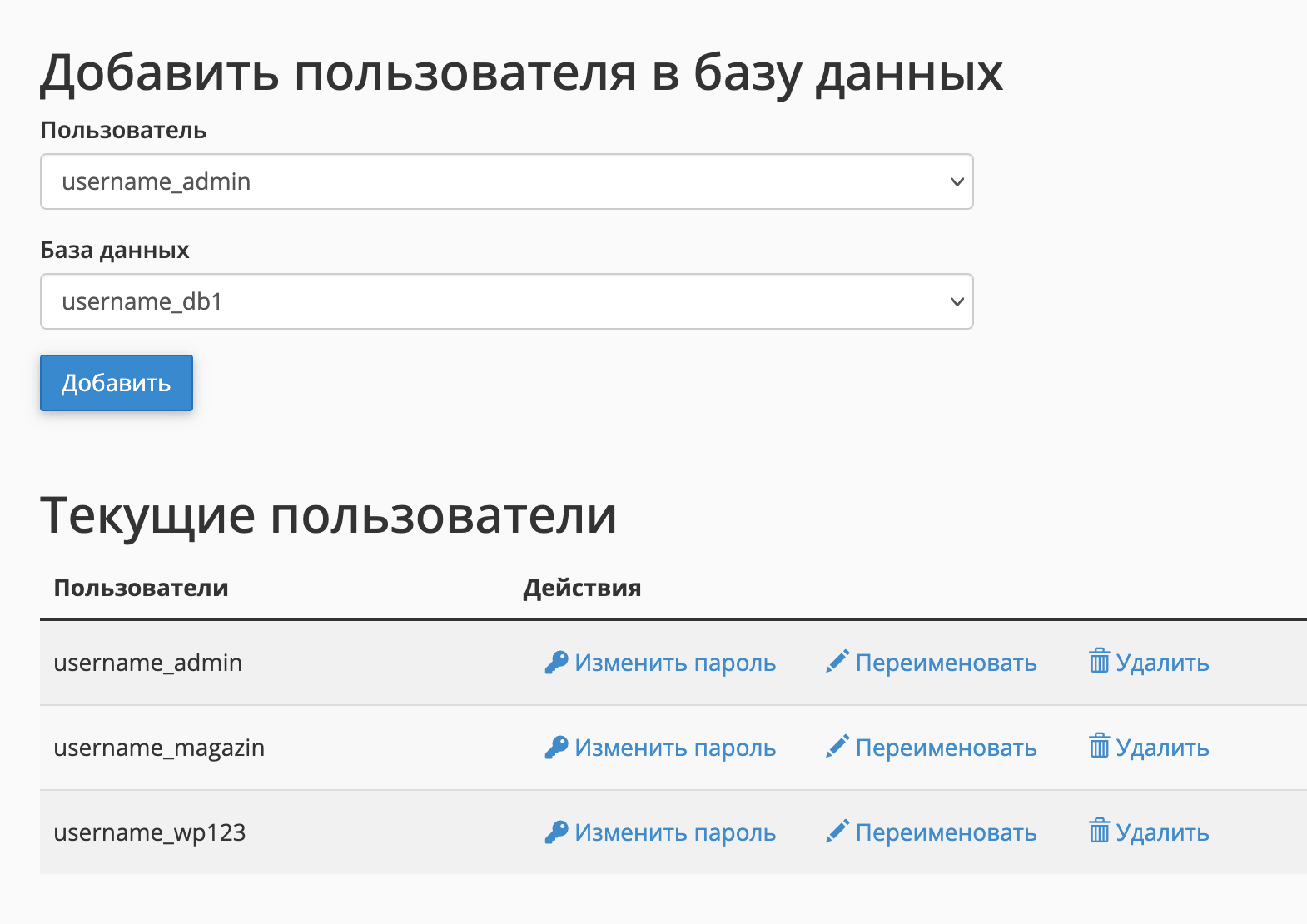 Список всех пользователей MySQL в разделе &laquo;Базы данных MySQL&raquo;.
