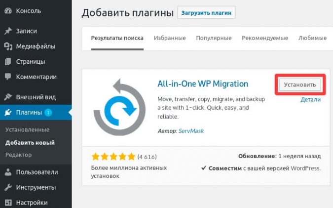 Установка плагина All-in-One WP Migration