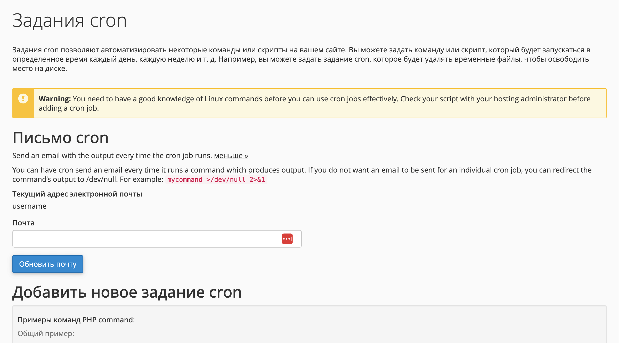 Запланированые задания в cPanel