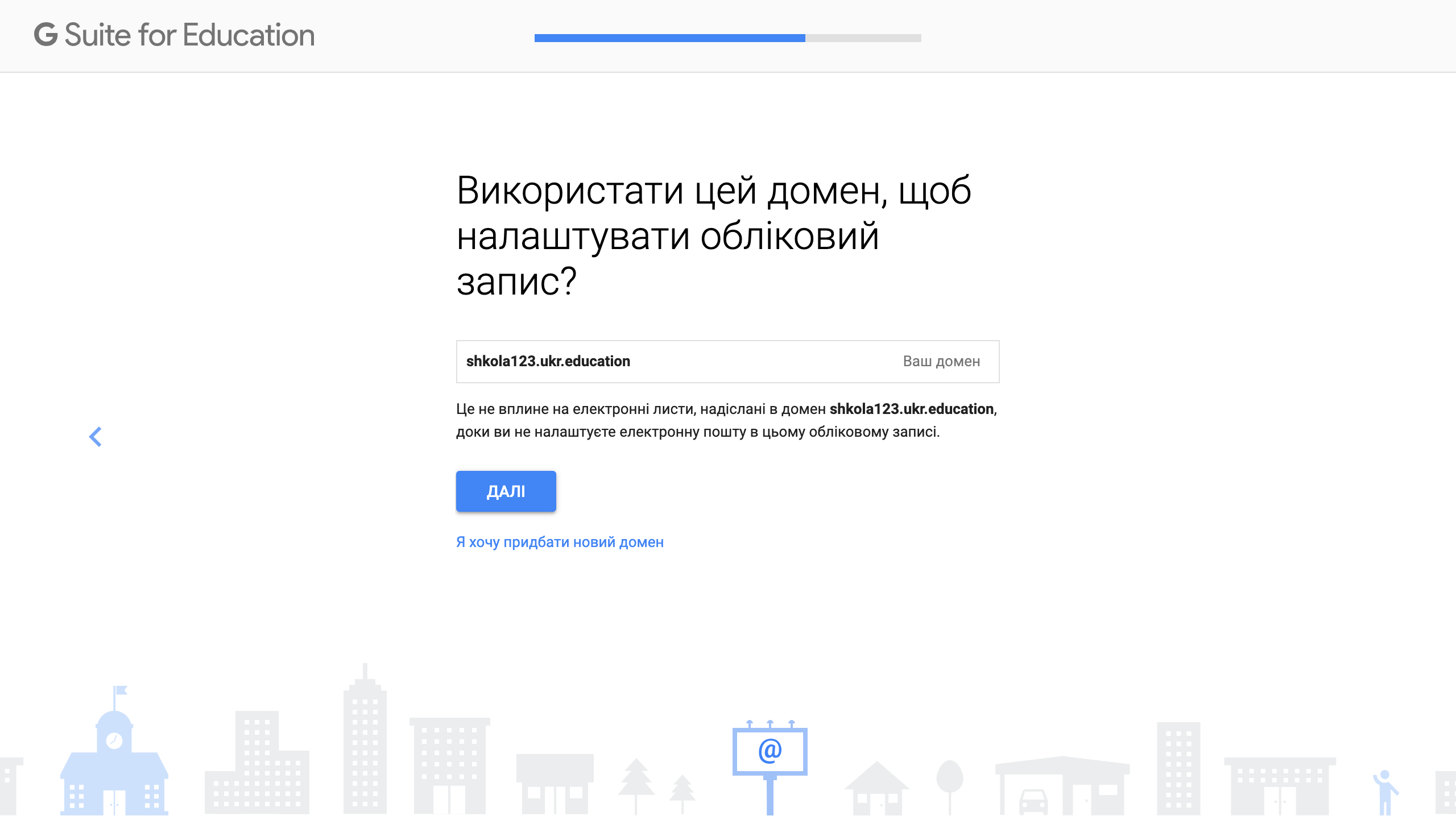 Крок 9: «Використати цей домен, щоб налаштувати обліковий запис?»