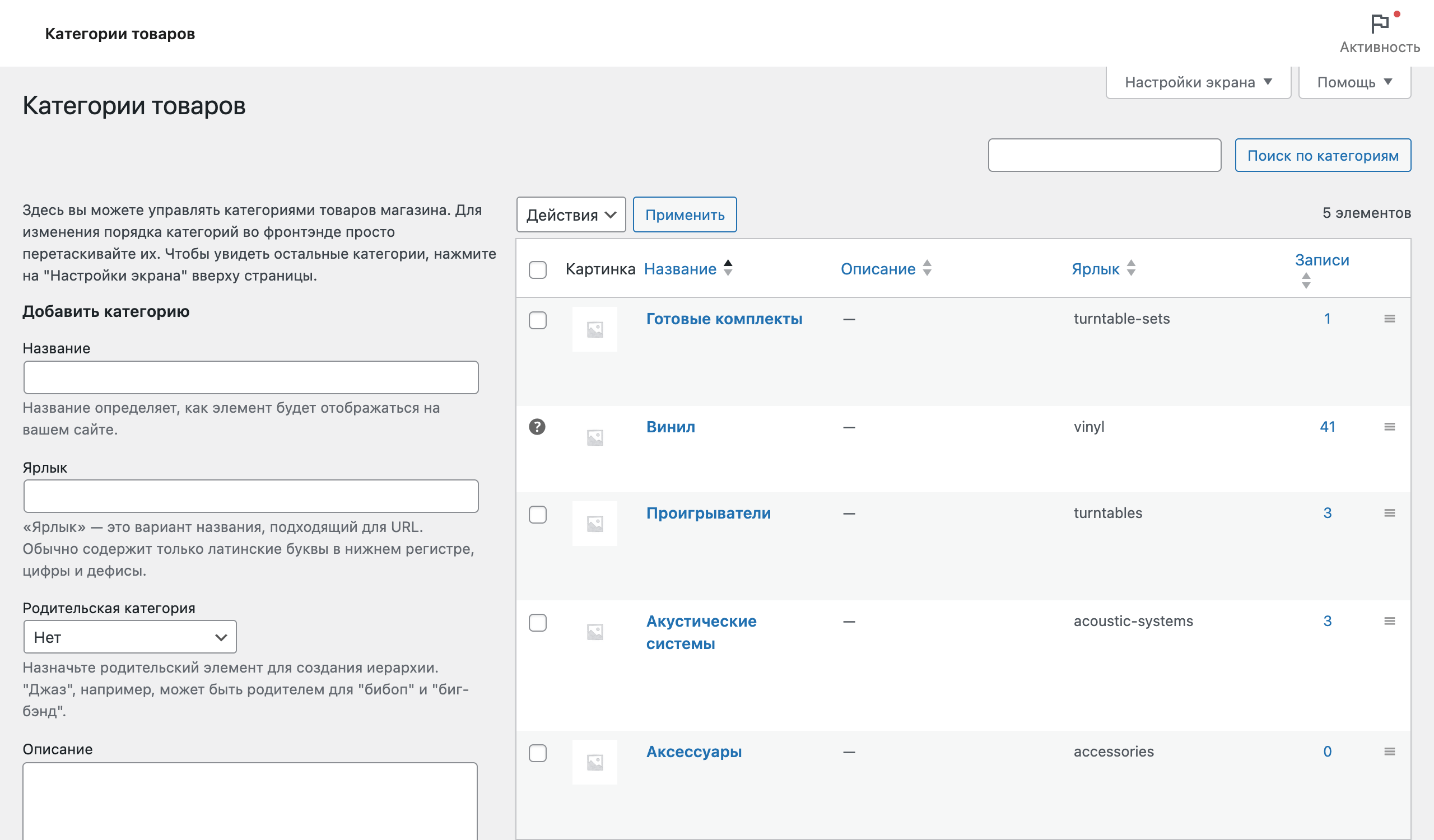 Разработка интернет-магазина WordPress – Создание таксономий в WooCommerce