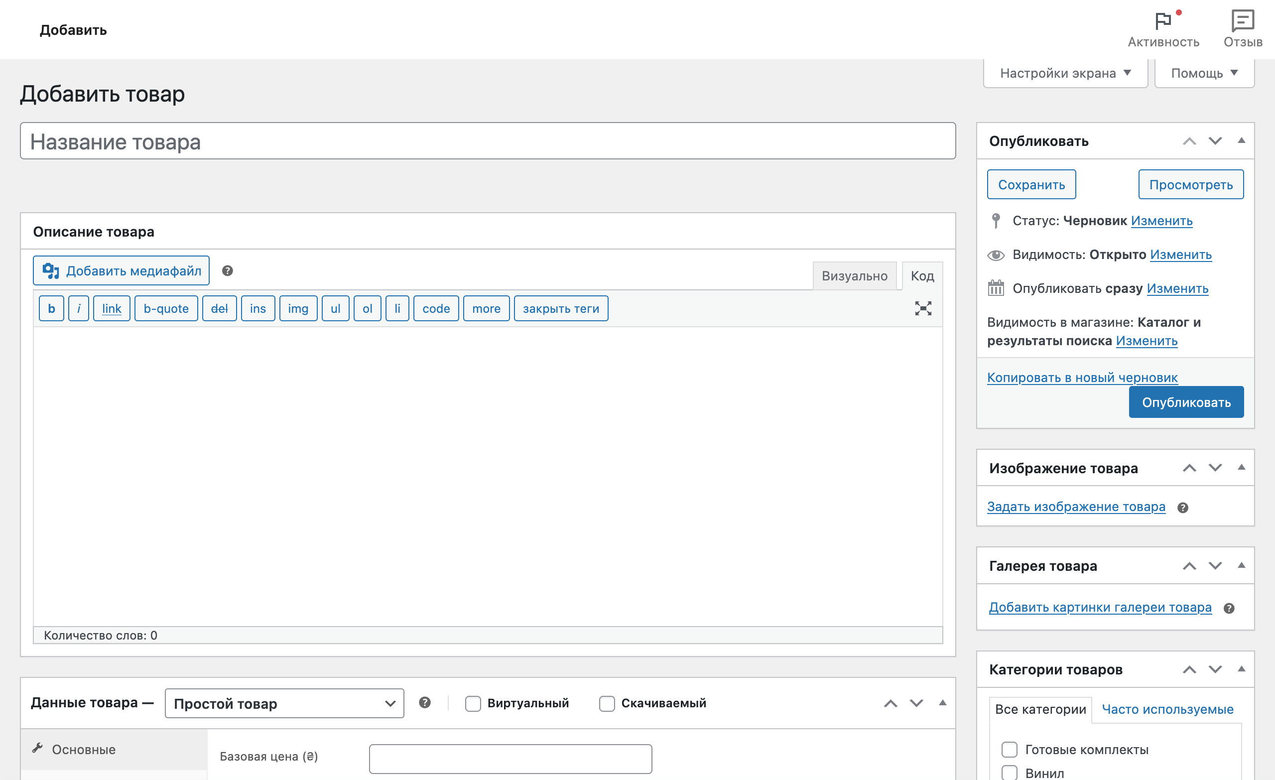Создать интернет-магазин на WordPress – Создание товаров в WooCommerce