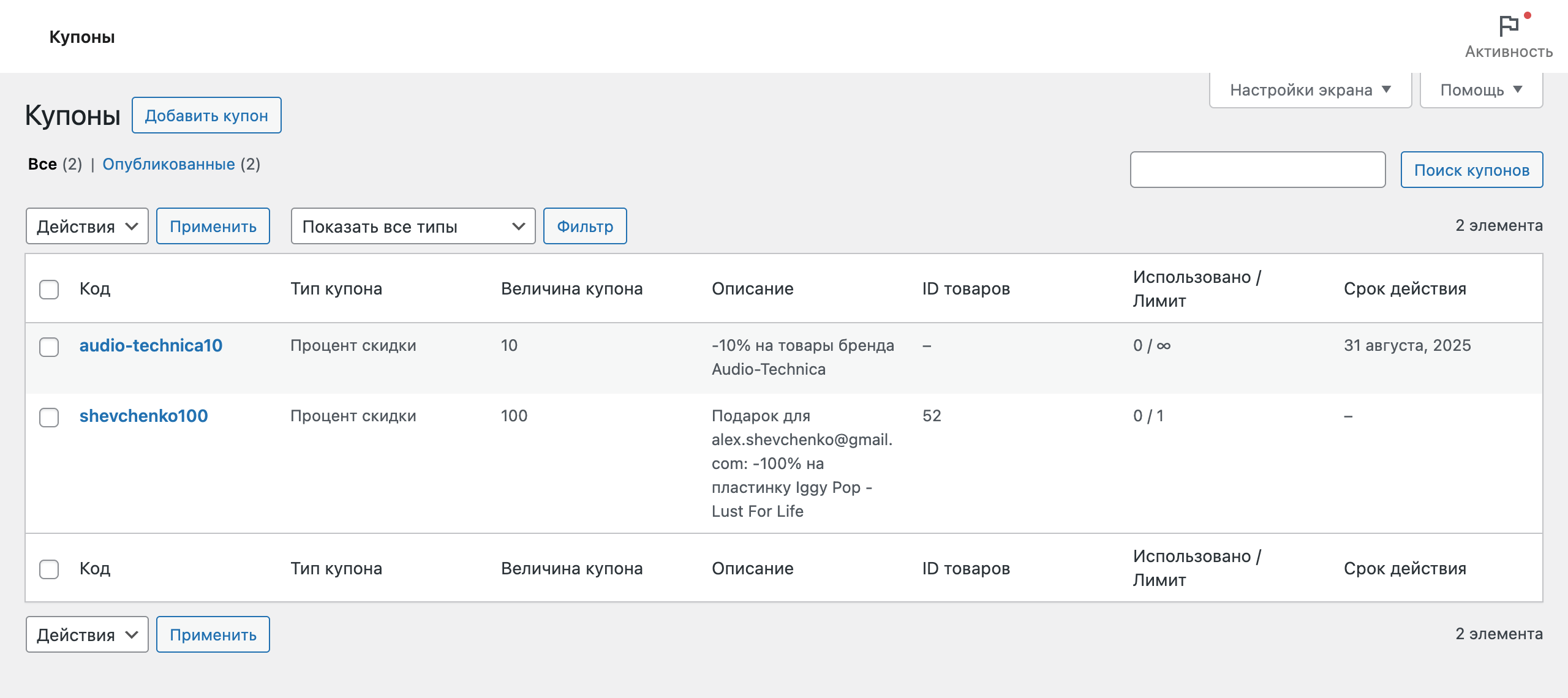 Интернет-магазин на движке WordPress – Промокоды в WooCommerce