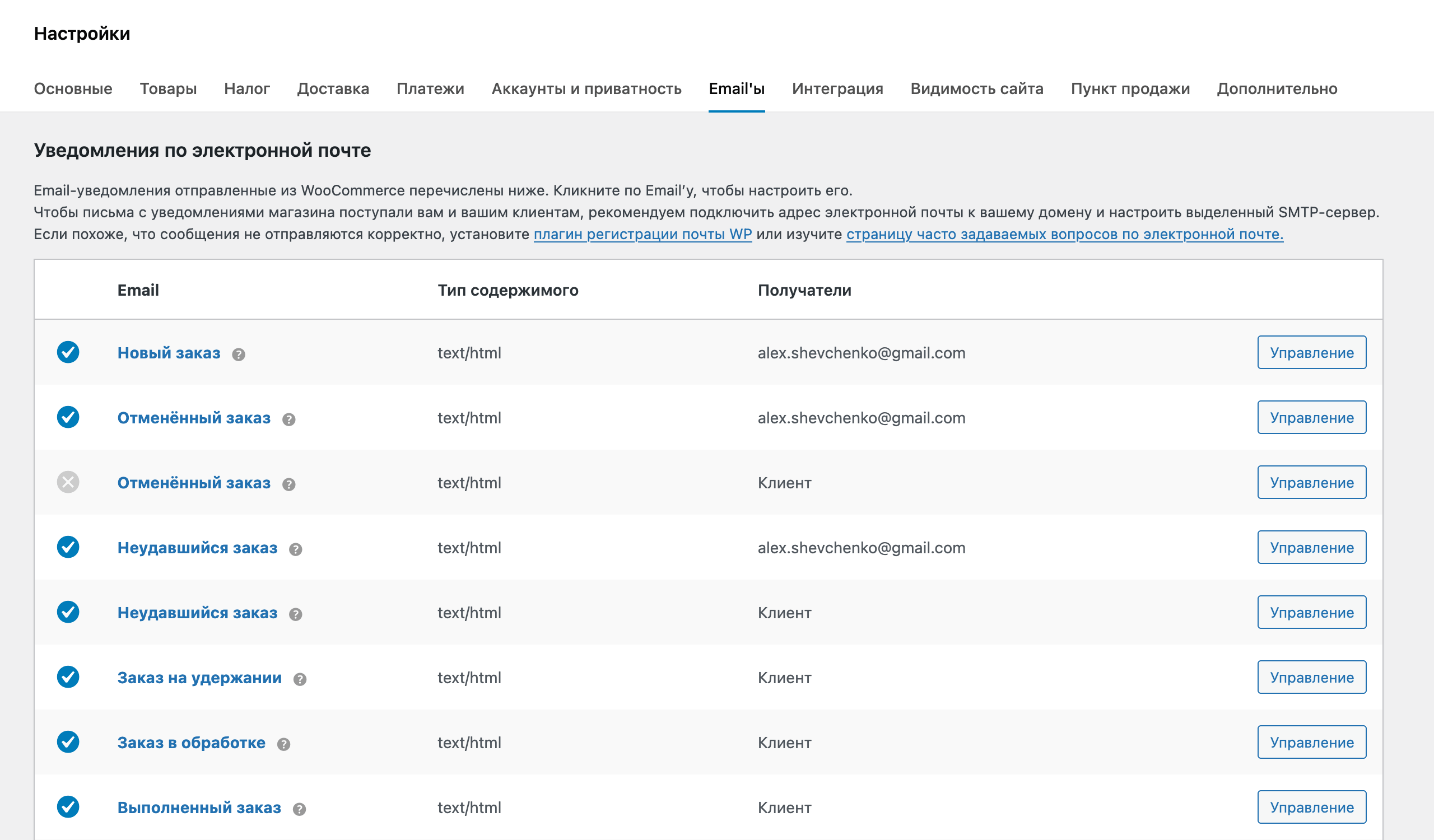 Магазин на WordPress – Настройки email уведомлений в WooCommerce