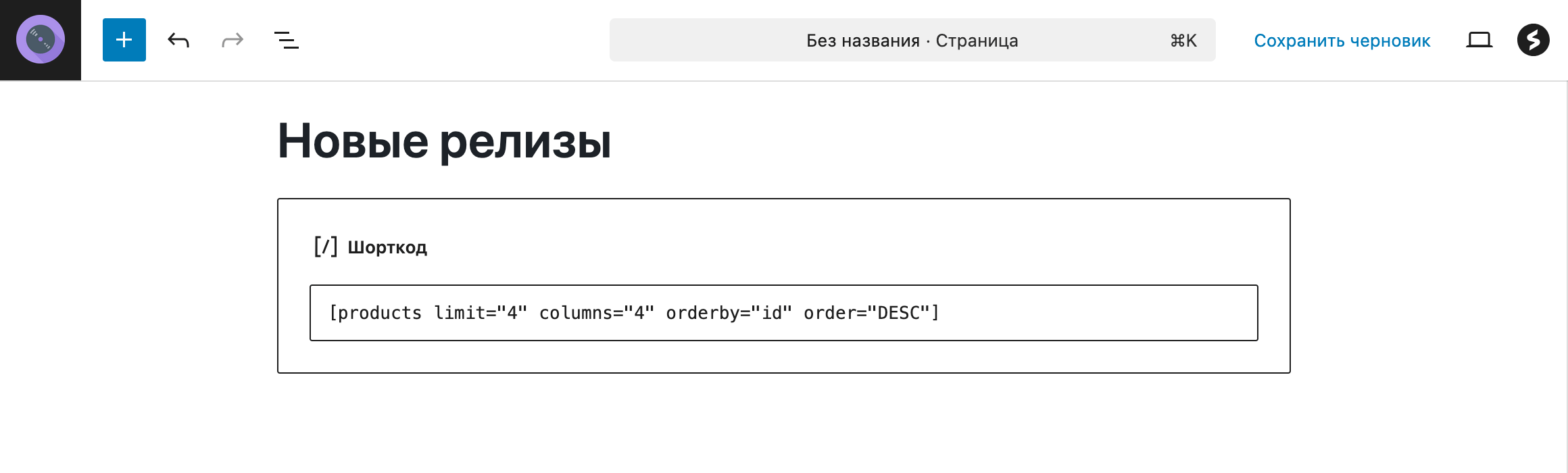 Создание интернет магазина на WordPress с нуля – Шорткод WooCommerce
