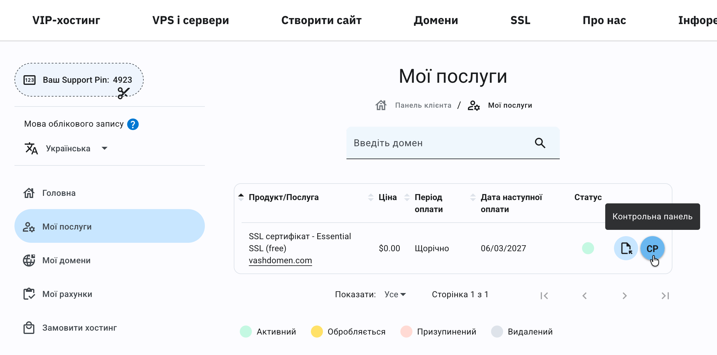 Розділ «Мої послуги» в Панелі клієнта