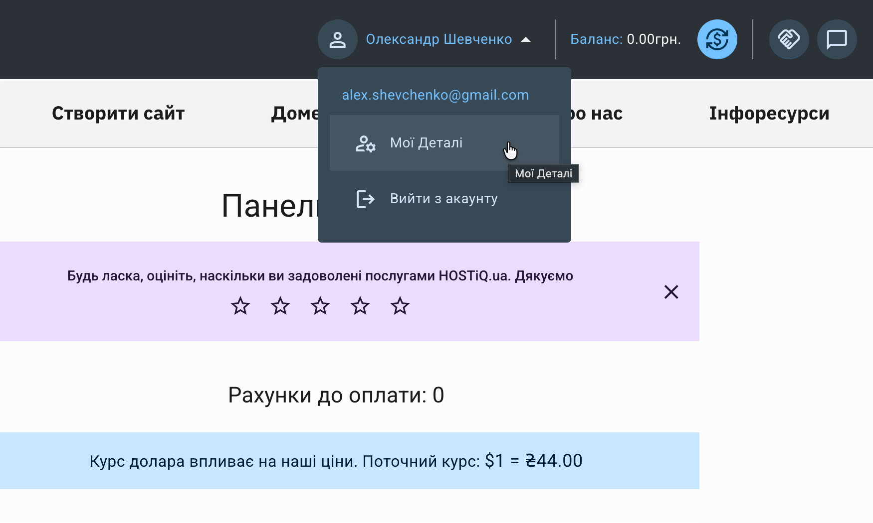 Розділ &laquo;Мої деталі&raquo; в Панелі клієнта.