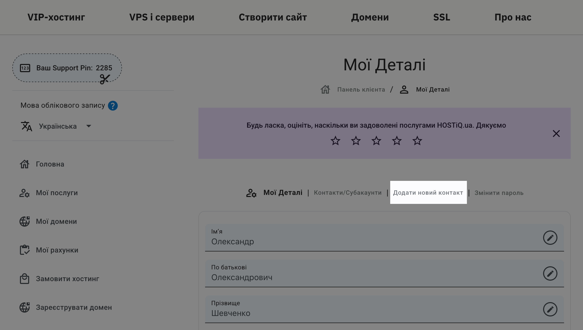Розділ &laquo;Додати новий контакт&raquo; у розділі &laquo;Мої Деталі&raquo;