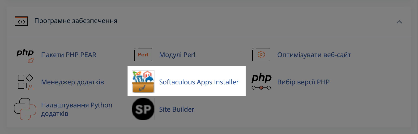 Розділ «Softaculous Apps Installer» в блоці «Програмне забезпечення» на головній сторінці cPanel
