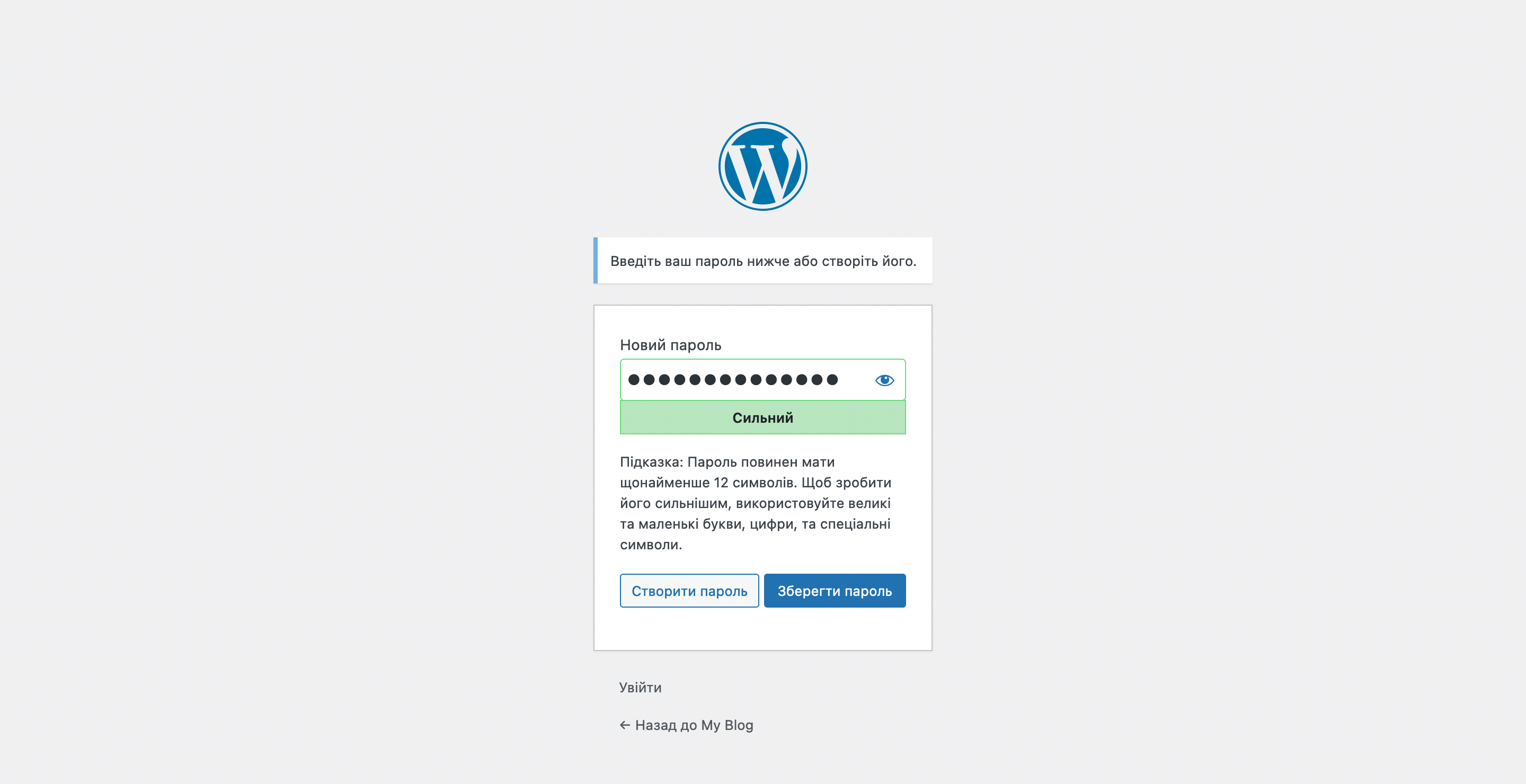 Завдання нового пароля для адміністративної сторінки WordPress