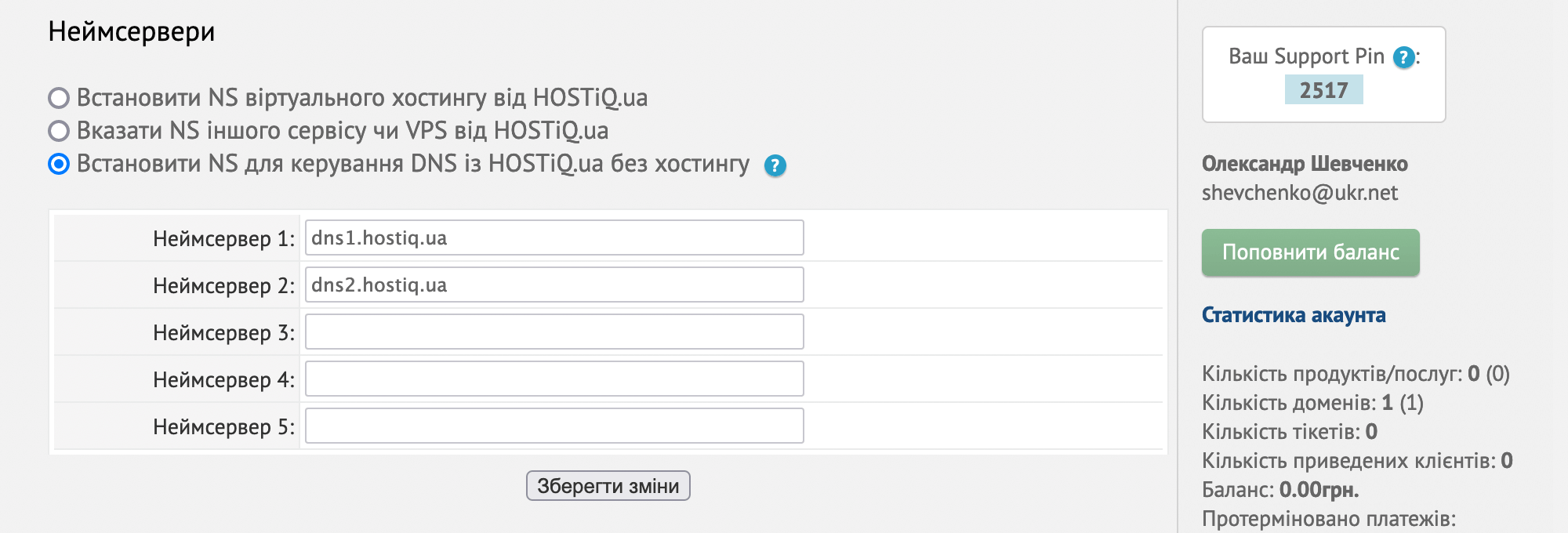Варіант «Встановити NS для керування DNS з HOSTiQ.ua без хостингу» у блоку «Неймсервери» в параметрах домену