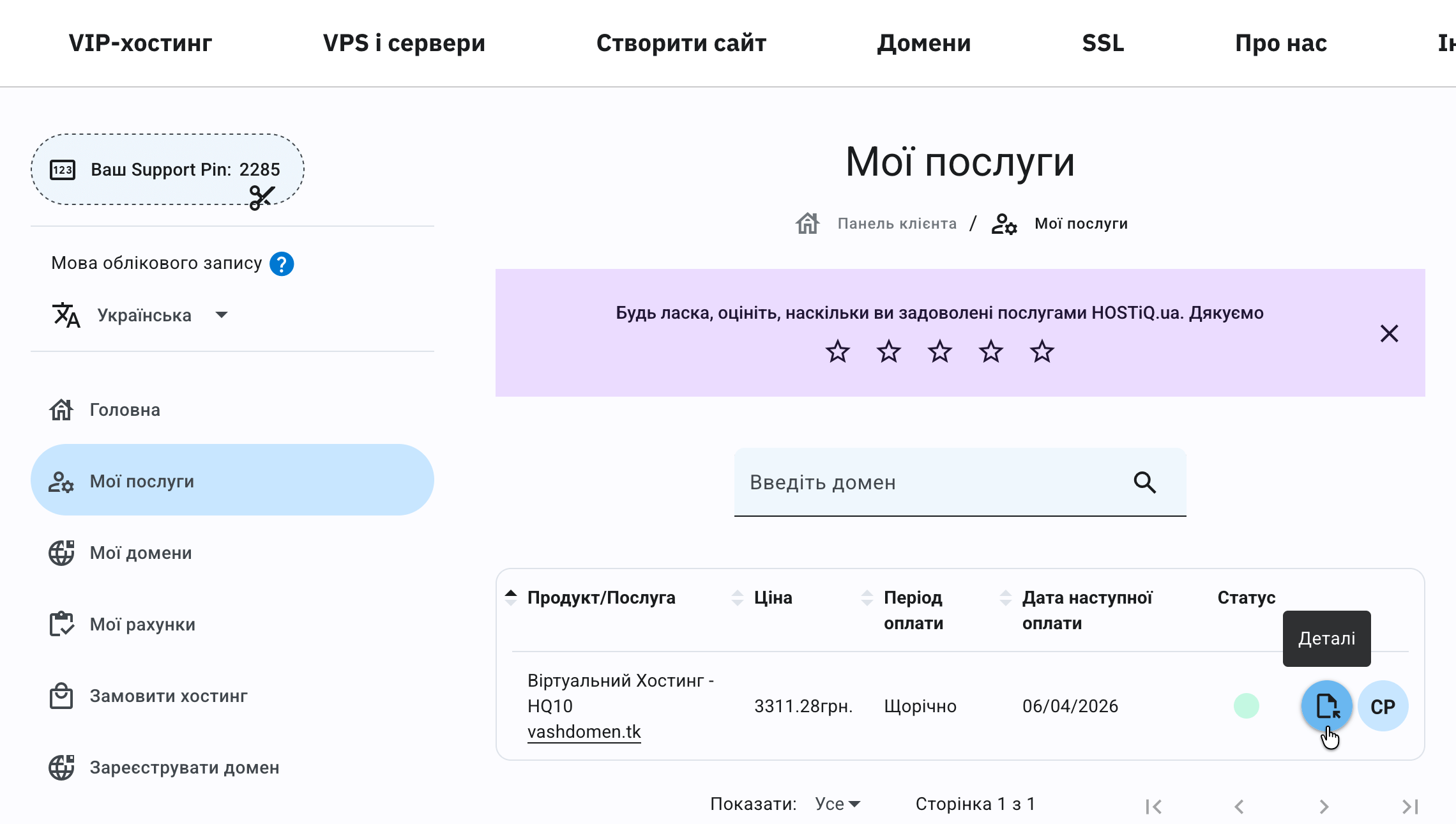 Посилання «Деталі» у Панелі клієнта